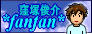 �E�ˏr��t�@���T�C�g*fanfan*